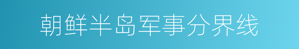 朝鲜半岛军事分界线的同义词