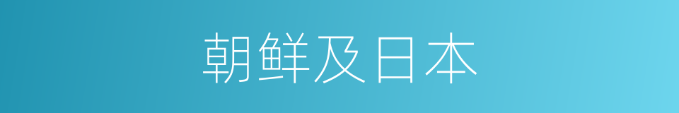 朝鲜及日本的同义词