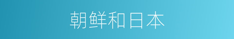 朝鲜和日本的同义词