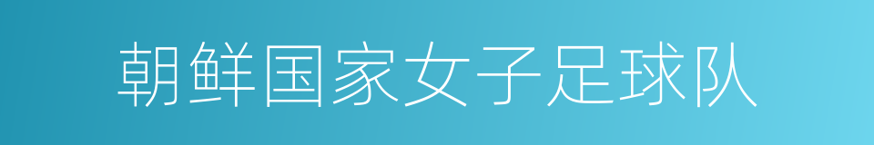 朝鲜国家女子足球队的同义词