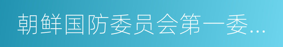 朝鲜国防委员会第一委员长的同义词