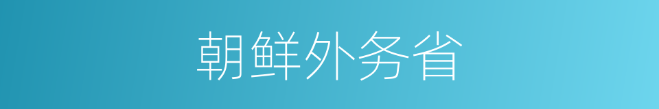 朝鲜外务省的同义词