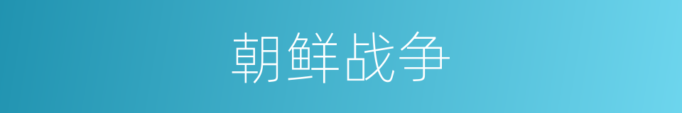 朝鲜战争的同义词