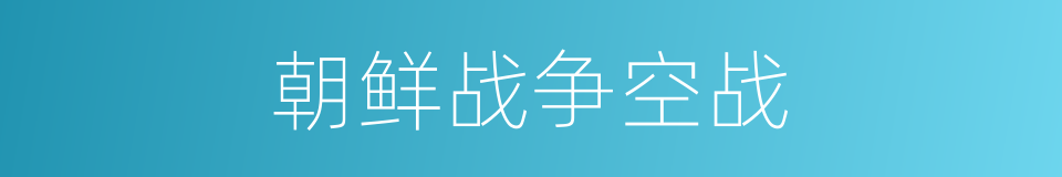 朝鲜战争空战的同义词