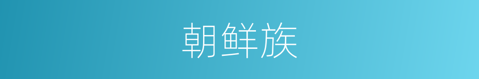 朝鲜族的意思