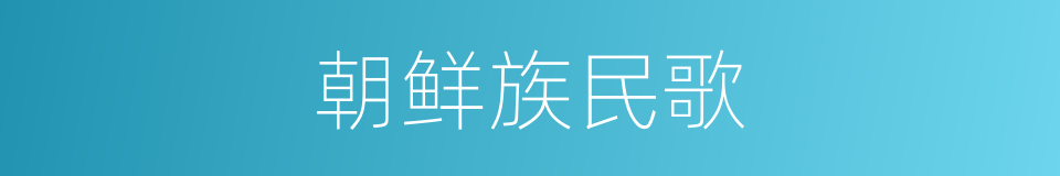 朝鲜族民歌的同义词