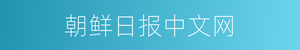 朝鲜日报中文网的同义词