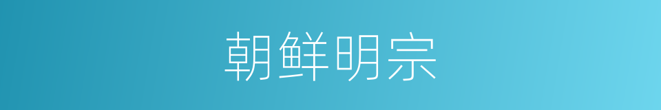 朝鲜明宗的同义词