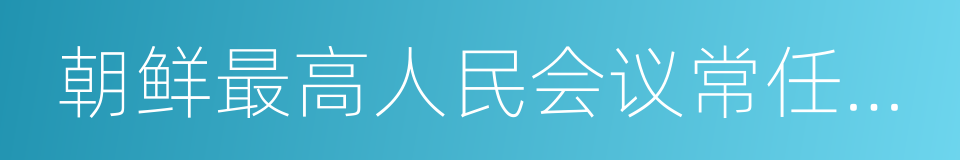 朝鲜最高人民会议常任委员会委员长金永南的同义词