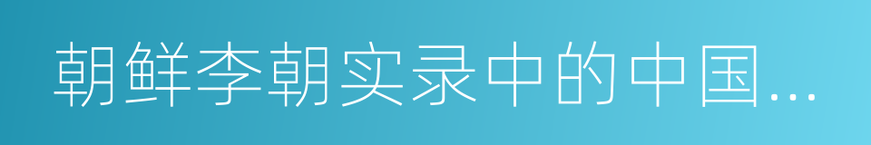 朝鲜李朝实录中的中国史料的同义词