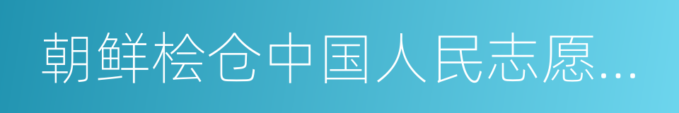 朝鲜桧仓中国人民志愿军烈士陵园的同义词