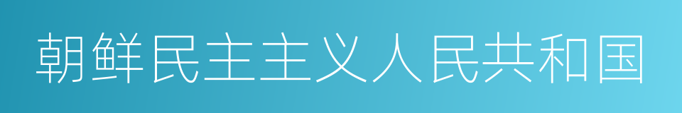 朝鲜民主主义人民共和国的同义词