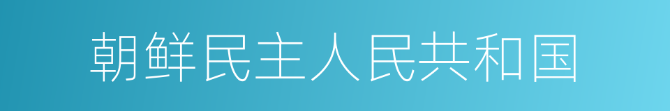 朝鲜民主人民共和国的同义词