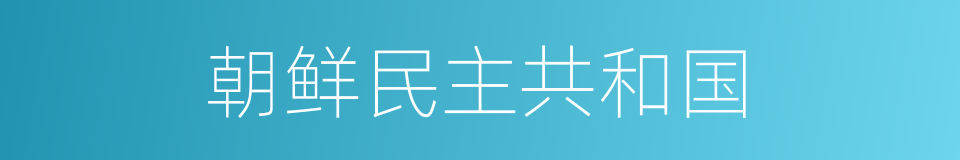 朝鲜民主共和国的同义词