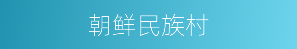 朝鲜民族村的同义词