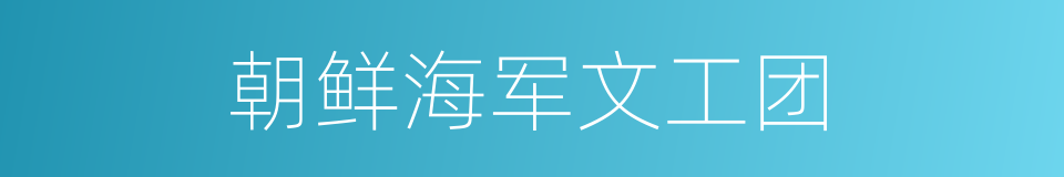 朝鲜海军文工团的同义词