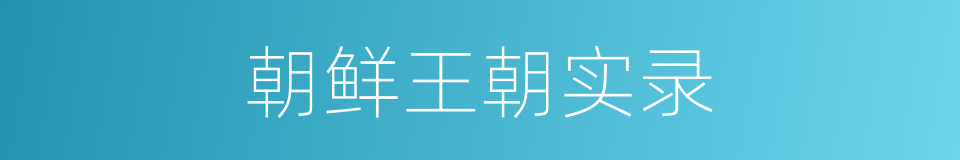 朝鲜王朝实录的同义词