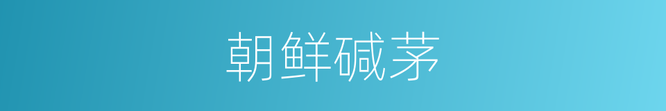 朝鲜碱茅的同义词