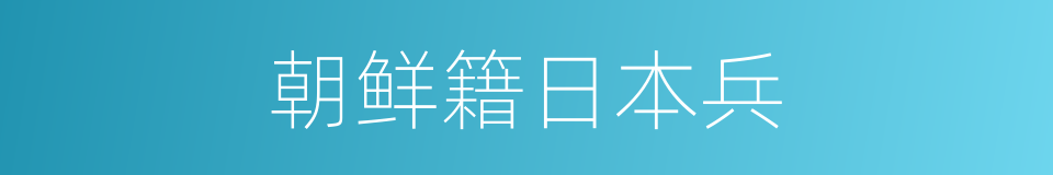 朝鲜籍日本兵的同义词
