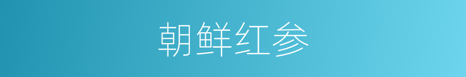 朝鲜红参的同义词