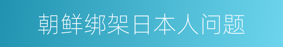 朝鲜绑架日本人问题的同义词