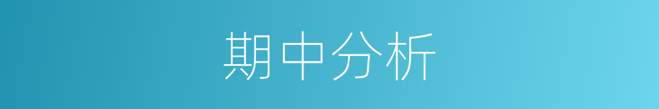 期中分析的同义词