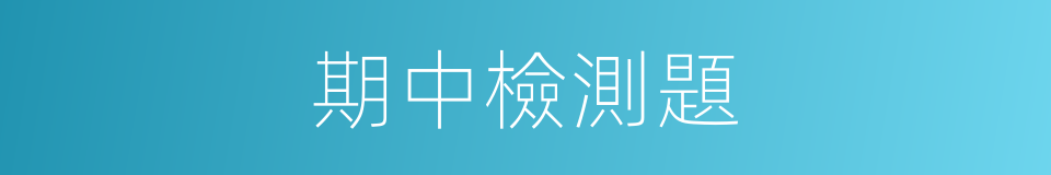 期中檢測題的同義詞