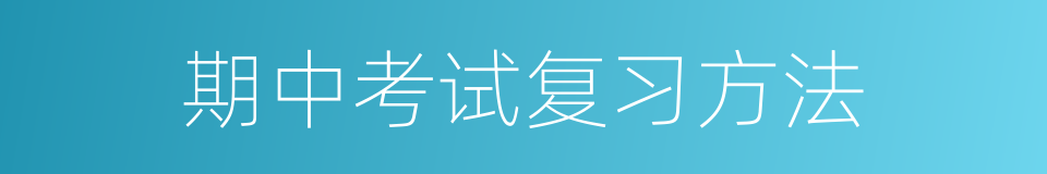 期中考试复习方法的同义词