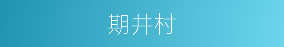 期井村的同义词