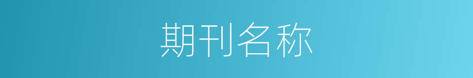 期刊名称的同义词