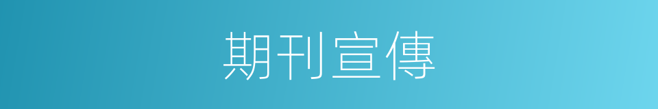 期刊宣傳的同義詞