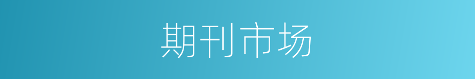 期刊市场的同义词