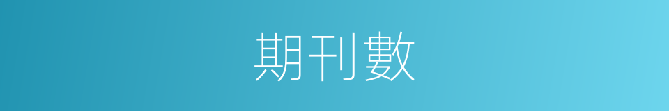 期刊數的同義詞