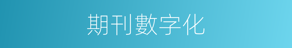 期刊數字化的同義詞