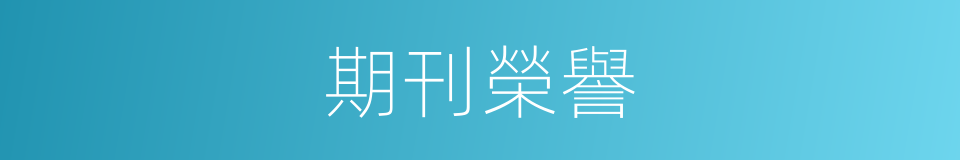 期刊榮譽的同義詞