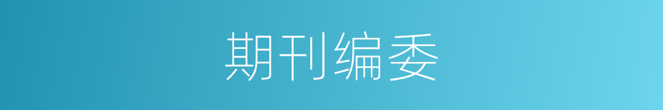 期刊编委的同义词