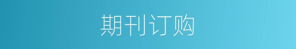 期刊订购的同义词