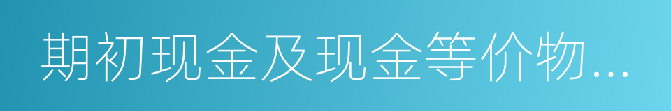 期初现金及现金等价物余额的同义词