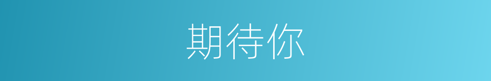 期待你的同义词