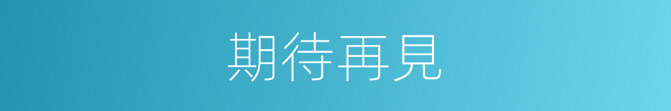 期待再見的同義詞