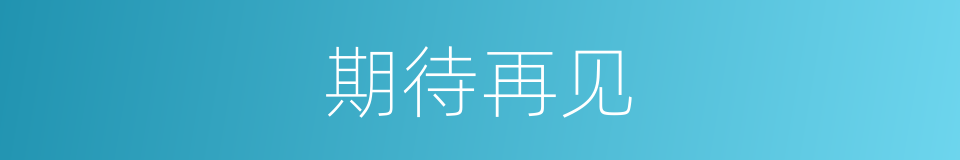 期待再见的同义词