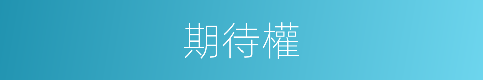 期待權的同義詞