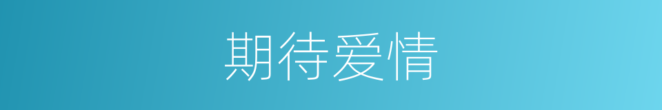 期待爱情的同义词