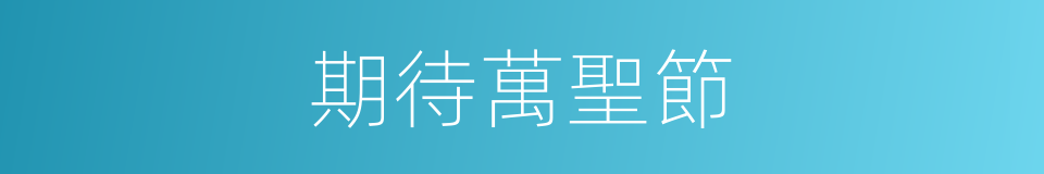 期待萬聖節的同義詞