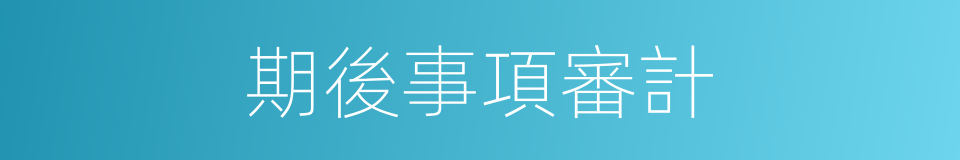 期後事項審計的同義詞