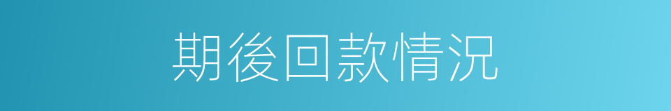 期後回款情況的同義詞