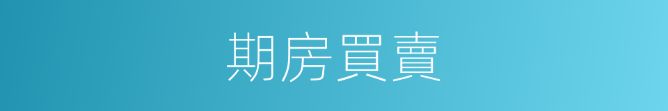 期房買賣的同義詞
