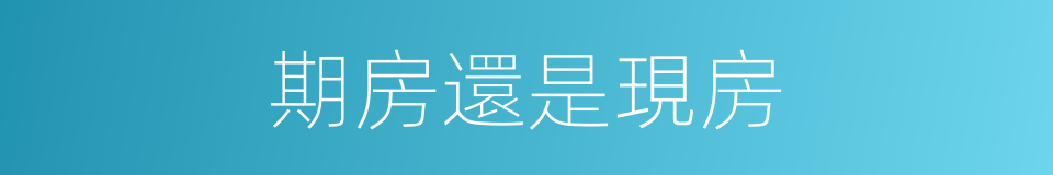 期房還是現房的同義詞