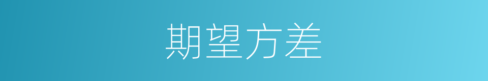 期望方差的同义词