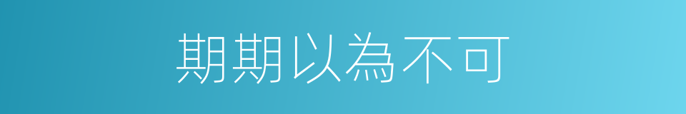 期期以為不可的同義詞